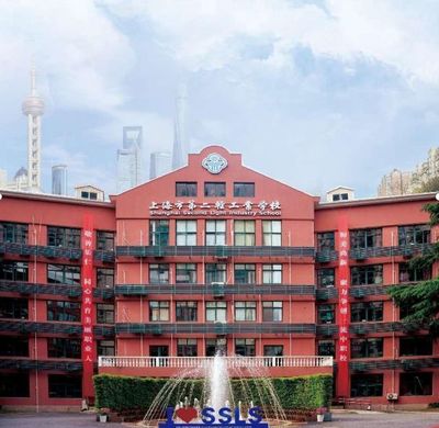 上海市第二輕工業(yè)學(xué)校2024年招生火熱啟動，賦能未來技能型人才
